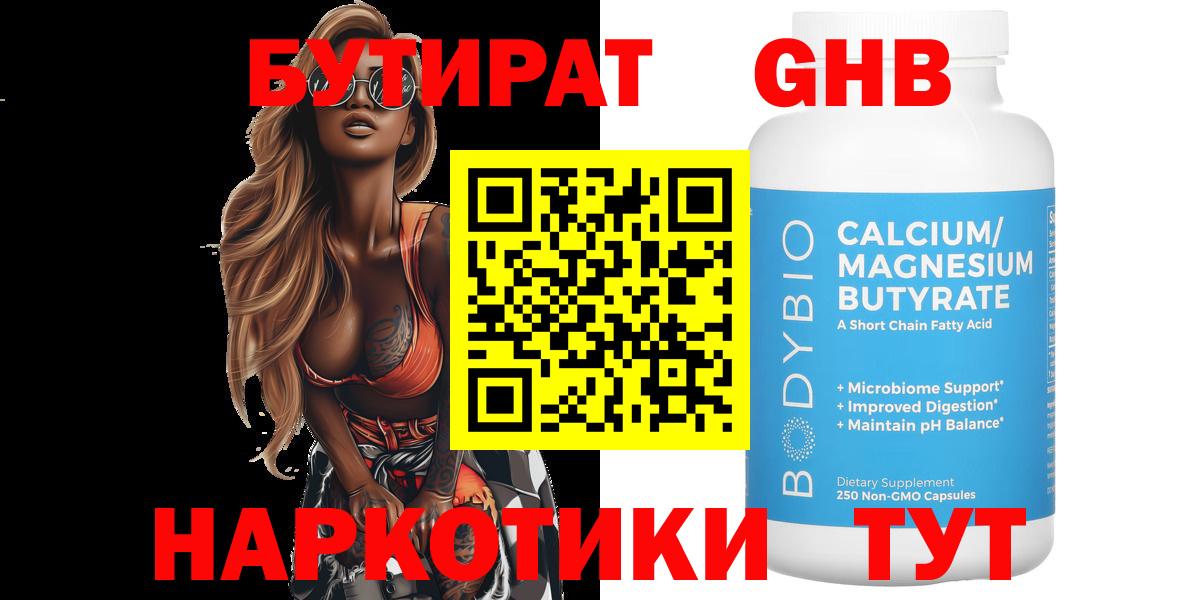 БУТИРАТ GHB Новодвинск